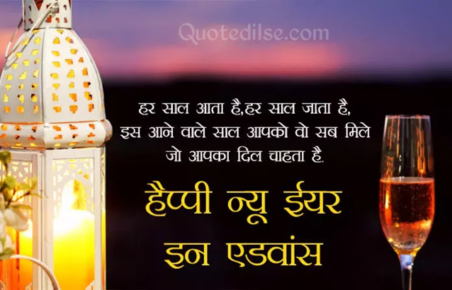 happy new year quotes 2021 hindi